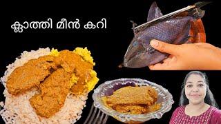 ക്ലാത്തി മീൻ കറി  | Klathy Meen Curry  | Leather Jacket Fish Cutting and Cooking | Clathy meen curry