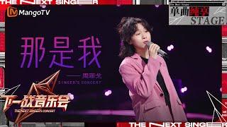 【下一战歌手·音乐会纯享】#周菲戈《#那是我 》伴随充满张力的嗓音 唱响了少年的意气风发 | The Next Singer's Concert EP01 | MangoTV Music