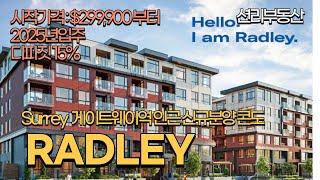 Radley 써리 게이트역 인근 신규분양 콘도  (Surrey)