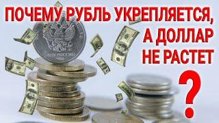 Почему рубль укрепляется, а доллар не растет? Разбираемся в причинах, делаем выводы