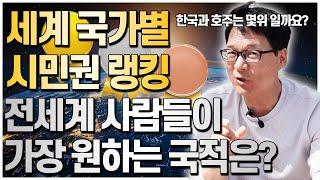 세계국가별 시민권랭킹 발표! 전세계 사람들이 가장 원하는 국적은 어디일까? [호주유학클럽 TV]