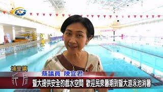 20240621 南投縣議會 民議新聞 暨大提供安全的戲水空間 歡迎民眾暑期到暨大游泳池消暑(縣議員 陳宜君)