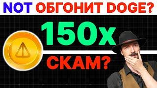 Notcoin - Повторит Успех Dogecoin или разорит почти всех?