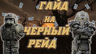 ГАЙД НА НОВЫЙ РЕЖИМ "ЧЕРНЫЙ РЕЙД" | ДЕЛАЙ КАК Я И ПОЛУЧАЙ МНОГО ОЧКОВ И ЭВАКУИРУЙСЯ В STALCRAFT:X