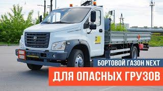 Бортовой ГАЗОН НЕКСТ для перевозки взрывчатых веществ и опасных грузов