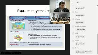 вебинар "Бюджет и бюджетная грамотность в жизни гражданина" 04.10.2018