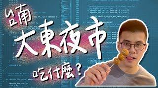 台南「大東夜市」吃什麼？這幾樣網友推爆！