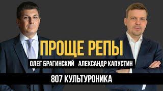 Проще репы 807. Культуроника. Александр Капустин и Олег Брагинский