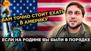 Иммиграция в США / Какие человеческие качества помогут при переезде и устройстве в штатах