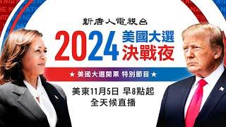 全球燃烽火 誰主白宮定乾坤  新唐人全程追蹤 全天候直播第三時段（11月5日下午5點-晚8點）| #探索時分