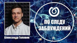 По следу заблуждений. Александр Головин