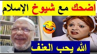 لن تصدق ماذا يقول الشيخ عن الله  شيوخ اخر زمن  ( اصله بيموت في العنف )‍️