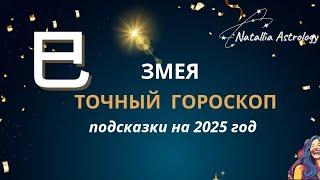 巳 ЗМЕЯ - 2025 год ️ ГОРОСКОП ️ #новогоднийгороскоп  #natalliaastrology