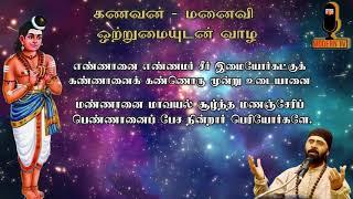 கணவன் - மனைவி ஒற்றுமையுடன் வாழ |திருமணஞ்சேரி|பலன்  தரும் பதிகங்கள்|அயிலாரும்| தேவாரப் பதிகங்கள்