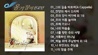 [Official] 옹기장이 Worship1집 전곡 듣기