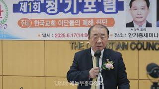 (4K영상) 기독교 장례 문화의 실체/ 강사: 박동휘 목사/ 한국기독언론인포럼ㆍ한기총 총무헙의회 공동 제1회 정기포럼 2부 포럼.25.6.17.