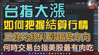 台指大漲，如何把握結算行情，交易每天黃金時段!甚麼時候做台指，甚麼時候做美股最有肉吃，均線如何使用?【EP02當沖技巧開箱】