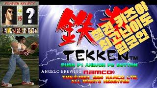 철권(TEKKEN) 카즈야 최고난이도 원코인 (엔딩포함) Tekken Kazuya Ultra Hard 1 Coin
