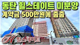 500만원에 동탄 힐스테이트 미분양 줍줍 중도금무이자 혜택에 동탄신도시, 수원 영통 용인 기흥 반값아파트 동탄 25평 미분양아파트의 대체매물 동탄힐스테이트 르센텀 [608]