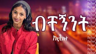 በብቸኝነት ጊዜ ፡- ከኤልዳና ጋር የተደረገ ቆይታ ተጋበዙልን 🫶