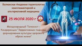 Международный Телемост «Эффективные подходы формирования культуры здорового образа жизни»