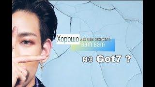 Хорошо ли вы знаете Бэм Бэм из GOT7 ?