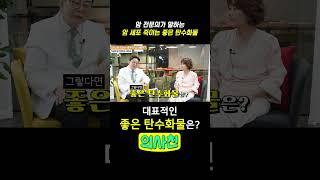 암 전문의가 말하는 암 세포 죽이는 좋은 탄수화물 #건강 #암예방 #탄수화물 #암예방음식 #암에좋은식단 #혈당스파이크