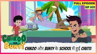 Chikoo aur Bunty | Full Episode | Chikoo और Bunty के school में हुई chutti