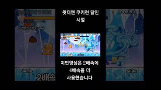 한때 왓더맨은 쿠키런의 달인이였습니다