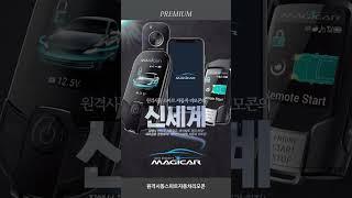 #자동차 #차량용품 #자동차용품 #매직카 프리미엄 스마트 자동차 리모콘 매직카!
