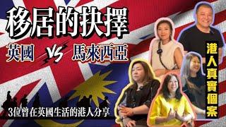 【移居的抉擇】馬來西亞VS英國｜3位大馬港人英國生活分享