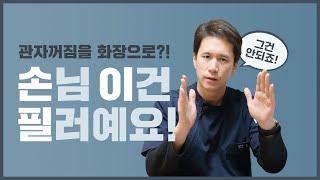관자필러, 화장으로 커버 안되는 부위! 왜? 해결방안은? [후즈후피부과]