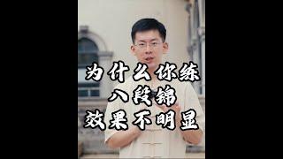 为什么你练了八段锦，却没什么效果