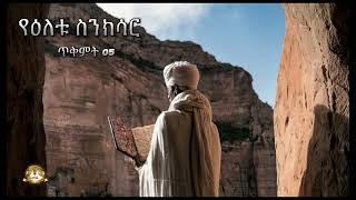 የዕለቱ ስንክሳር | Samuel Asres | ሳሙኤል አስረስ | Ethiopia Orthodox Tewahido|15October 2024