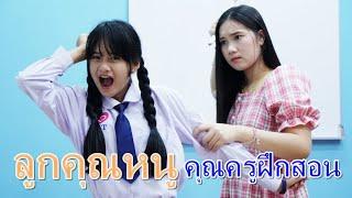 ลูกคุณหนู กับคุณครูฝึกสอน I Lovely Family TV