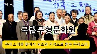 국립무형유산원/우리 소리를 찾아서 시조와 가곡으로 듣는 우리소리