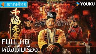 หนังพากย์ไทย ท่านเชียนเฮ่อ Master Qianhe | หนังจีน/ระทึกขวัญ/แฟนตาซี | YOUKU ภาพยนตร์