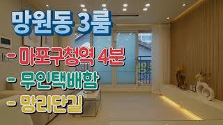 마포구신축빌라 매매 망원동 에어컨2 LED조명 무인택배함 망리단길 망원시장 서울시 마포구청역