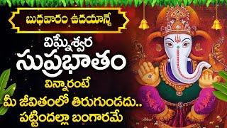 Ganapathi Suprabhatam Telugu || Wednesday Special Ganapathi Songs || Telugu Devotional Songs