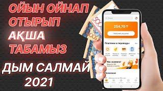 ОҢАЙ ОЙЫН ОЙНАП АҚША ТАБАМЫЗ | ИНТЕРНЕТТЕН АҚША ТАБУ  2021 ОНЛАЙН ТАБЫС