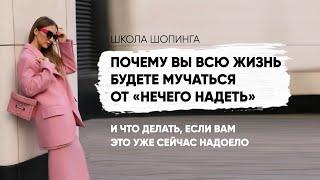 ПОЧЕМУ ВЫ ВСЕГДА БУДЕТЕ МУЧАТЬСЯ ОТ "НЕЧЕГО НАДЕТЬ"