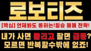 [로보티즈 매매전략] 오늘 급등엔 정말 큰 의미가 있습니다! 다음주 미리 대비하세요~