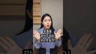 호흡을 깔아주세요! 무슨뜻일까? #1분성악 #shorts