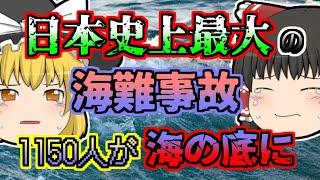 【1954年】1155人が船と共に海の底へ...台風の中船長はなぜ出航を決定したのか?「洞爺丸沈没事故」【ゆっくり解説】