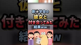 【2ch面白スレ】創◯学会の彼女