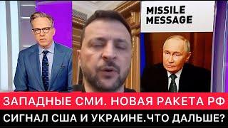 ЗАПАДНЫЕ СМИ ПРО СИГНАЛ ОТ РОССИИ ЗАПАДУ И УКРАИНЕ. БЫСТРАЯ РЕАКЦИЯ НА "ОРЕШНИК" ОТ ЗЕЛЕНСКОГО.