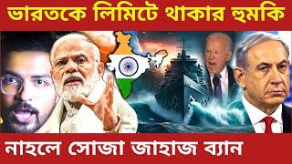 ভারতকে লিমিটে থাকার হুমকি | America sanctions on Indian Oil shipping company in Iran | UPSC