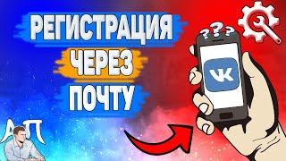 Как зарегистрироваться через почту в ВК? Как создать страницу через почту ВКонтакте?