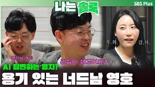 [#나는솔로 ] "관심이 생겼어요"용기 있는 너드남 영호와 AI 답변하는 영자ㅣ나는솔로 SOLO EP.182ㅣSBS PLUSㅣ(수) 밤 10시 30분