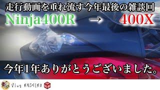 【モトブログ】#210　走行動画を垂れ流す今年最後の雑談【400X】【Ninja400R】【雑談】【スクール革命！】